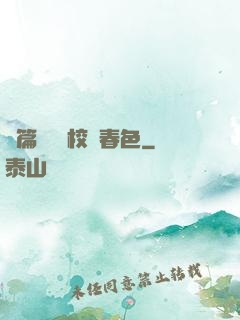 長篇連載 校園春色